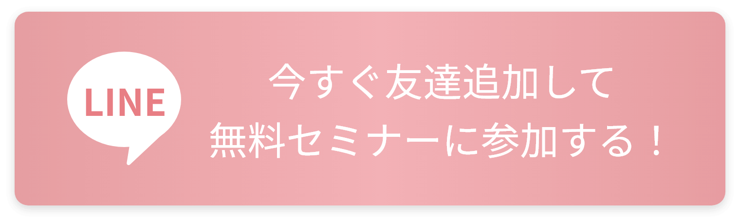 今すぐ友達追加して無料セミナーに参加する!